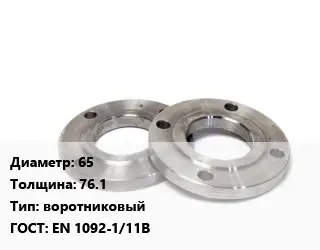 Фланец нержавеющий 65 s=76.1 воротниковый ГОСТ: EN 1092-1/11В